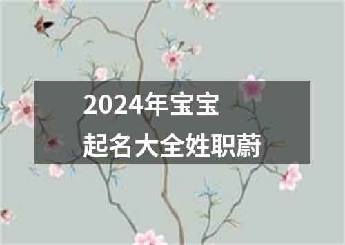 2024年宝宝起名大全姓职蔚