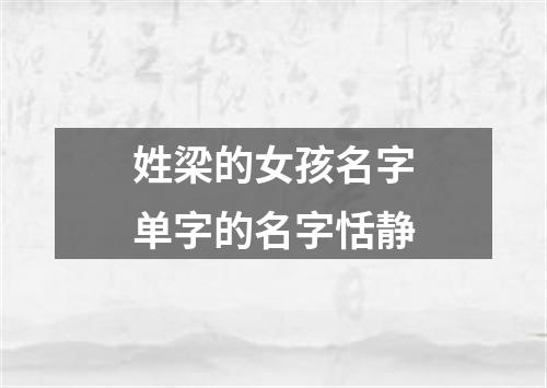 姓梁的女孩名字单字的名字恬静