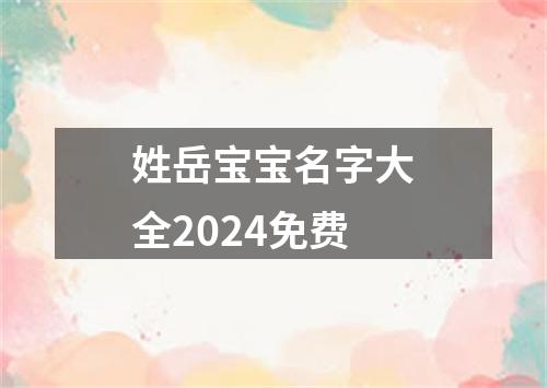 姓岳宝宝名字大全2024免费