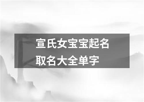 宣氏女宝宝起名取名大全单字