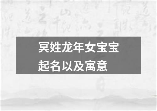 冥姓龙年女宝宝起名以及寓意