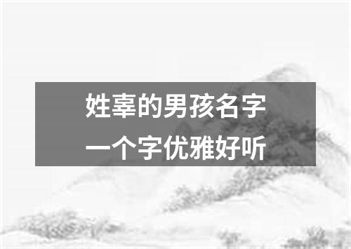 姓辜的男孩名字一个字优雅好听