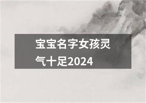 宝宝名字女孩灵气十足2024