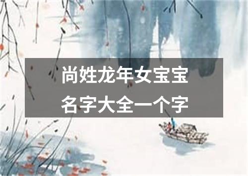 尚姓龙年女宝宝名字大全一个字