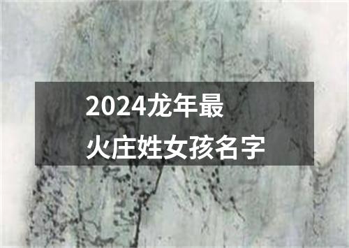 2024龙年最火庄姓女孩名字