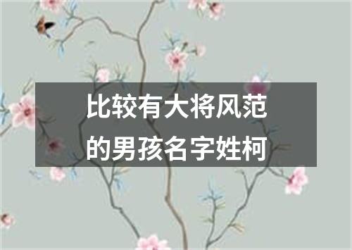 比较有大将风范的男孩名字姓柯