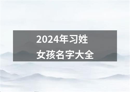 2024年习姓女孩名字大全