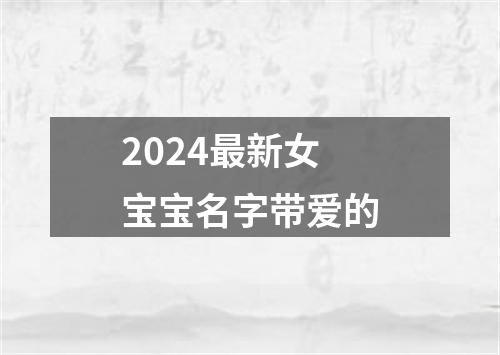 2024最新女宝宝名字带爱的