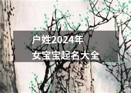 户姓2024年女宝宝起名大全