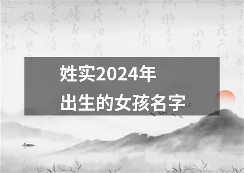 姓实2024年出生的女孩名字