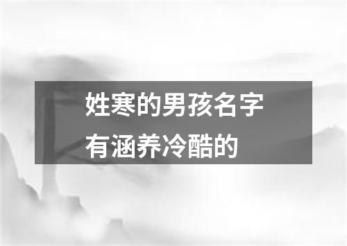 姓寒的男孩名字有涵养冷酷的