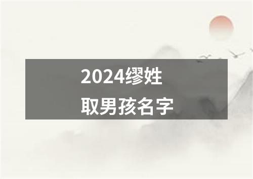 2024缪姓取男孩名字