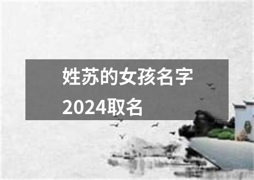 姓苏的女孩名字2024取名