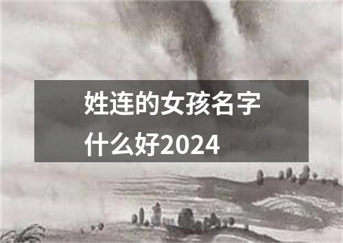 姓连的女孩名字什么好2024