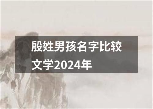 殷姓男孩名字比较文学2024年