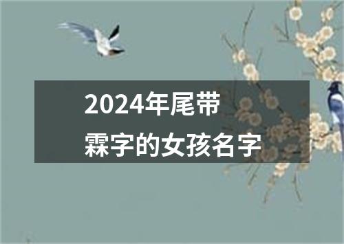 2024年尾带霖字的女孩名字