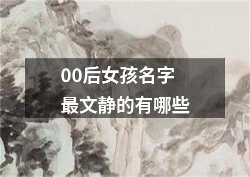 00后女孩名字最文静的有哪些