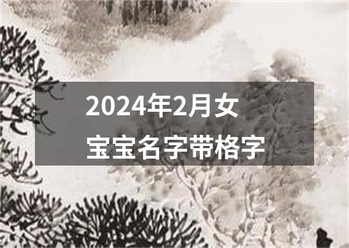 2024年2月女宝宝名字带格字