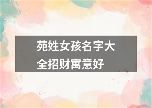 苑姓女孩名字大全招财寓意好