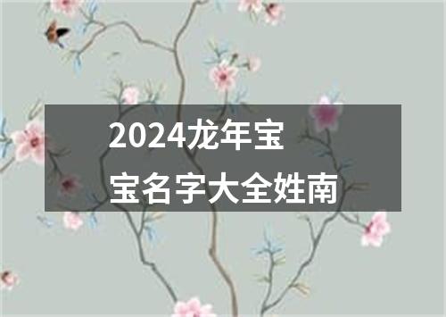 2024龙年宝宝名字大全姓南