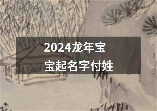 2024龙年宝宝起名字付姓