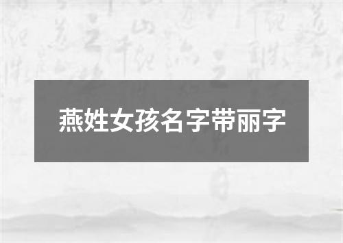 燕姓女孩名字带丽字