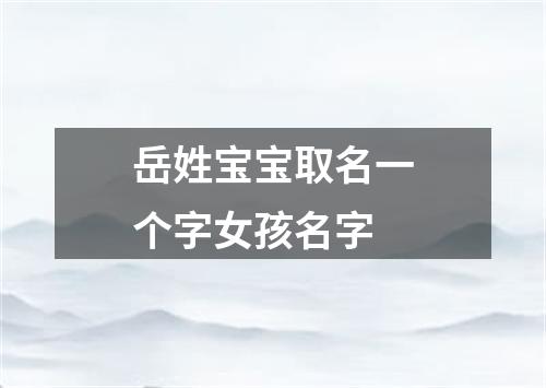 岳姓宝宝取名一个字女孩名字