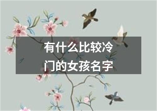 有什么比较冷门的女孩名字