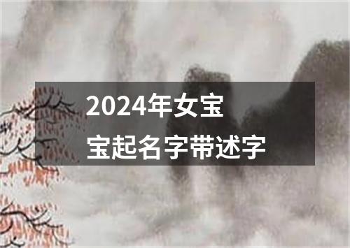 2024年女宝宝起名字带述字