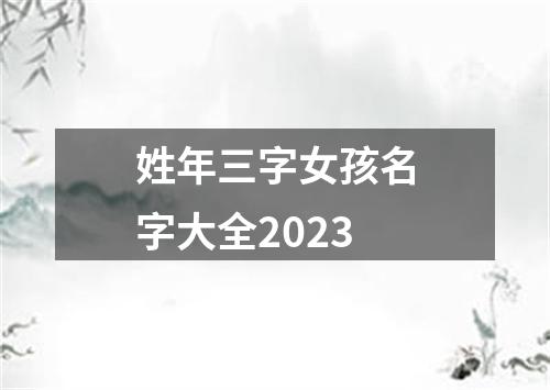 姓年三字女孩名字大全2023