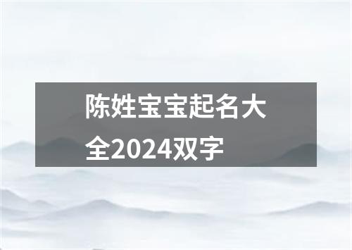 陈姓宝宝起名大全2024双字