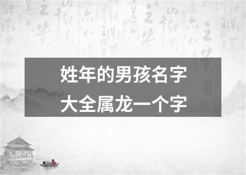 姓年的男孩名字大全属龙一个字