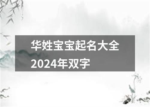 华姓宝宝起名大全2024年双字