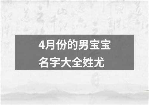 4月份的男宝宝名字大全姓尤