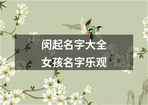 闵起名字大全女孩名字乐观