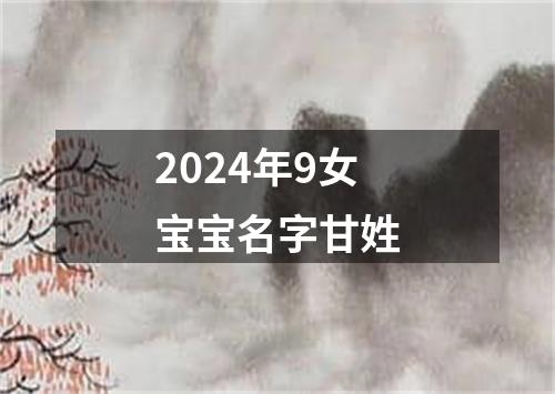 2024年9女宝宝名字甘姓