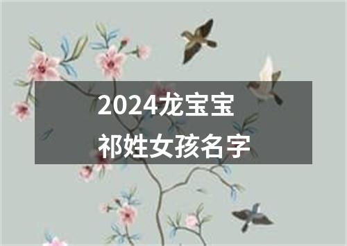 2024龙宝宝祁姓女孩名字