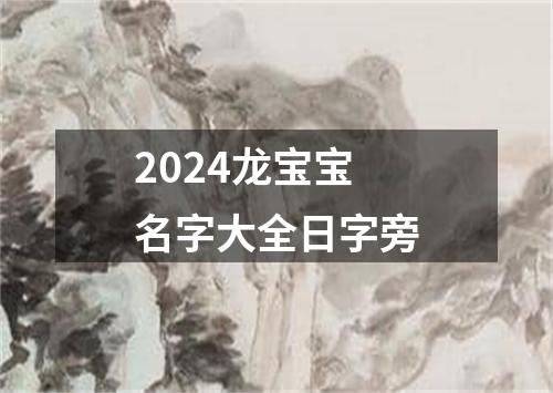 2024龙宝宝名字大全日字旁