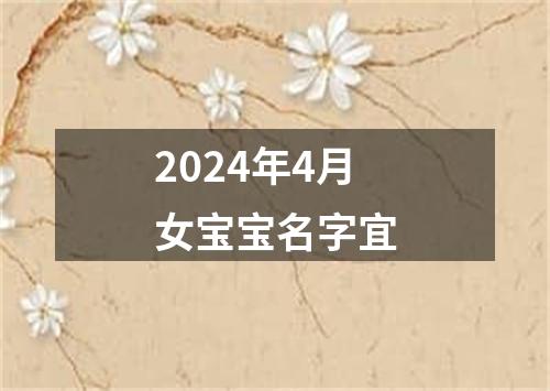 2024年4月女宝宝名字宜