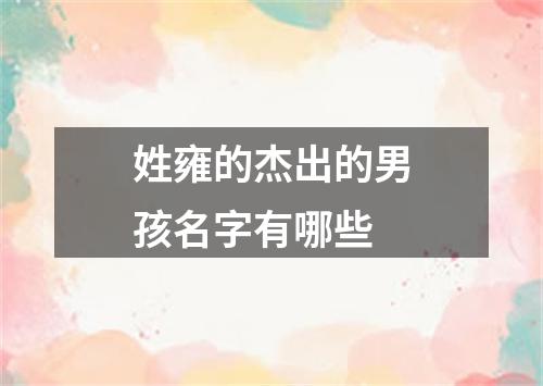 姓雍的杰出的男孩名字有哪些