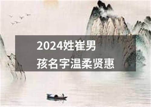 2024姓崔男孩名字温柔贤惠