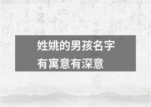 姓姚的男孩名字有寓意有深意