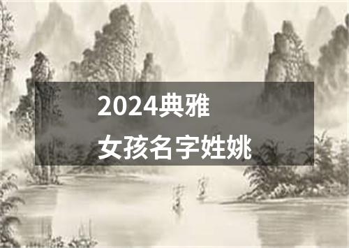 2024典雅女孩名字姓姚