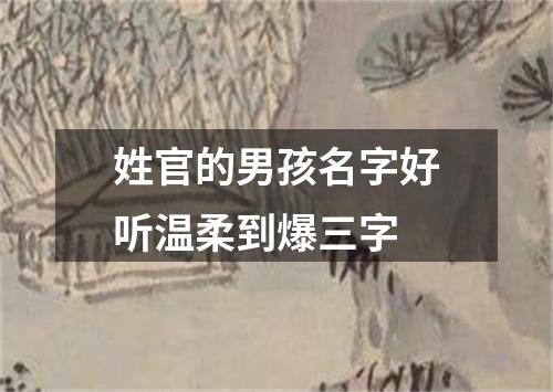 姓官的男孩名字好听温柔到爆三字