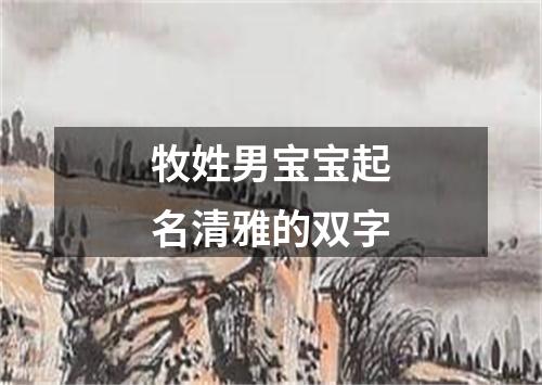 牧姓男宝宝起名清雅的双字