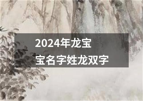 2024年龙宝宝名字姓龙双字