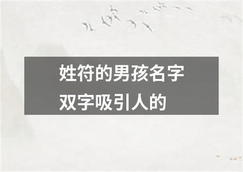 姓符的男孩名字双字吸引人的