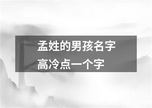 孟姓的男孩名字高冷点一个字