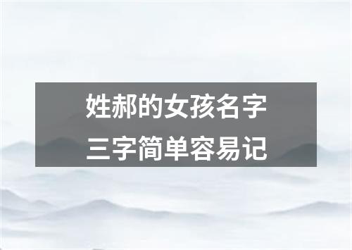 姓郝的女孩名字三字简单容易记