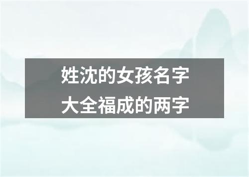 姓沈的女孩名字大全福成的两字